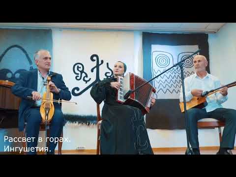 Видео: Башир Оздоев, Зубер Еуаз и Марина Экажева - Рассвет в горах