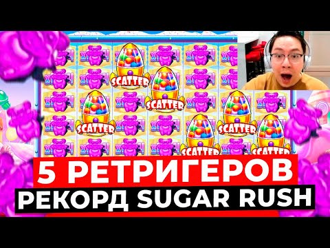 Видео: 5 РЕТРИГЕРОВ и ЗАНОСЫ X**.*** С ПЕРВОГО БОНУСА! ЭТО РЕКОРД SUGAR RUSH 1000