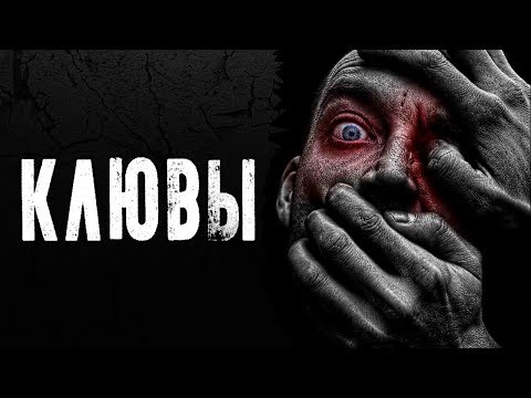 Видео: СТРАШНЫЕ ИСТОРИИ | КЛЮВЫ | Жуткие Истории На Ночь