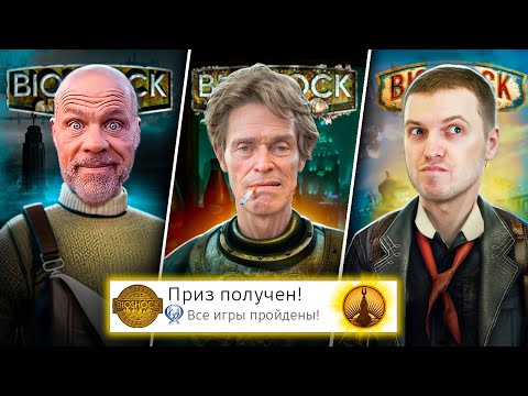 Видео: Я прошёл ВСЕ части BIOSHOCK на 100% (почти)