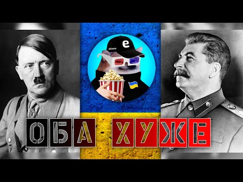 Видео: Коммунизм и фашизм - что хуже? [@elcinemanew] 16+