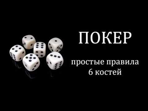 Видео: ПОКЕР на КОСТЯХ. Правила игры. 6 кубиков