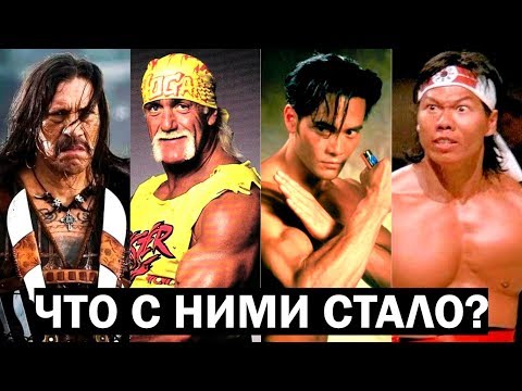 Видео: Куда пропали эти актеры? Халк Хоган, Марк Дакаскос  и др.