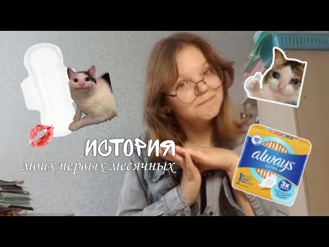 Видео: ||История моих первых месячных||Как всё произошло?||By: Ayanxx• 💋||