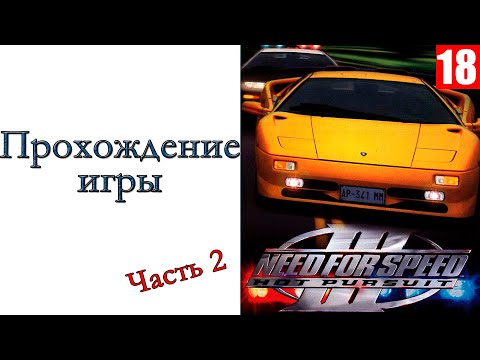 Видео: Need for Speed III: Hot Pursuit - Прохождение игры #2