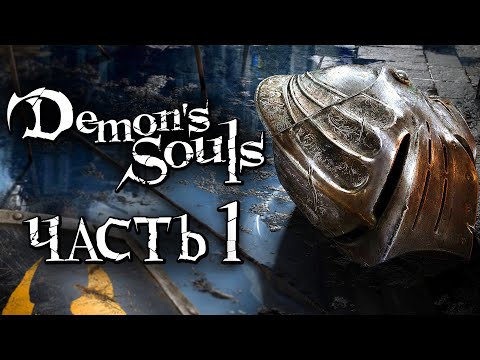 Видео: Demon's Souls: Remake ➤ Прохождение [4K] — Часть 1: ДЕМОНИЧЕСКИЕ ДУШИ НА PS5 [БОСС АВАНГАРД]