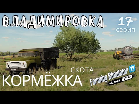 Видео: ФС 22 Владимировка | Уборка Ячменя | Сено покос | Кормёжка скота | 17 серия | #fs22