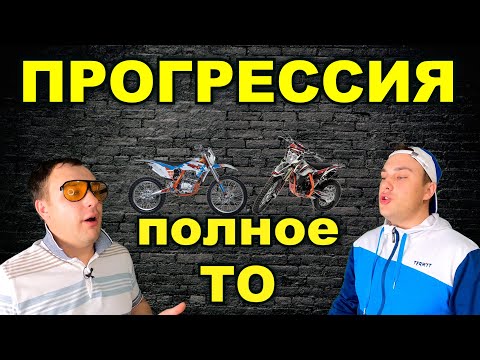Видео: ПРОГРЕССИЯ МОТОЦИКЛА / ГДЕ ЗАКАЗАТЬ РЕМКОМПЛЕКТ ПРОГРЕССИИ / ПОЛНОЕ ТО ПРОГРЕССИИ