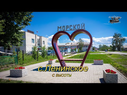 Видео: с.Ленинское(Морской) с высоты