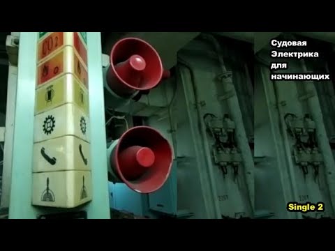 Видео: Необычное решение проблемы. Аларм Лайт Колумн. Судовая электрика для начинающих. Single 2.