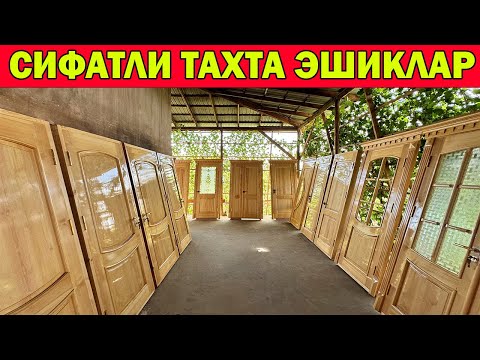 Видео: СИФАТЛИ ТАХТА ЭШИКЛАР. ХИВА ТАХТА ЭШИК НАРХЛАРИ + СКИДКА. TAXTA ESHIKLAR