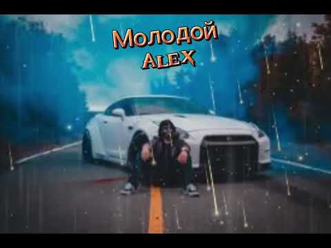 Видео: ALEX - Ой, Молодой (Official audio)