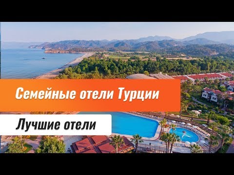 Видео: Семейные отели Турции, Лучшие семейные отели. Обзор семейных отелей