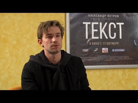 Видео: Александр Петров: Как "поймать звезду" и остаться адекватным