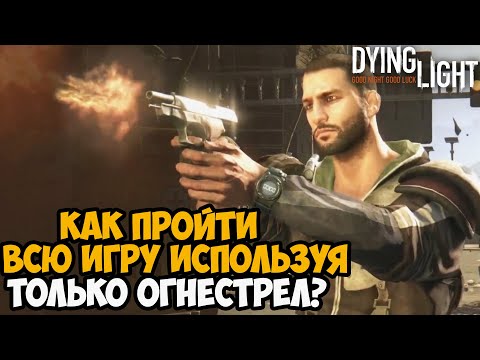 Видео: Можно ли Пройти Dying Light Только Огнестрельным Оружием?