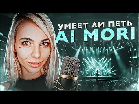 Видео: УМЕЕТ ЛИ ПЕТЬ Ai Mori | Было сложно, но я...
