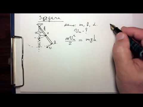 Видео: Решаем задачу  о физическом маятнике