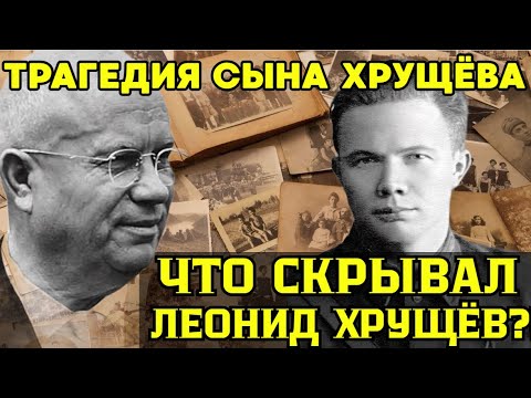 Видео: КОМУ СЛУЖИЛ Леонид Хрущев на САМОМ деле, А Сталин это - ПРИКРЫЛ!