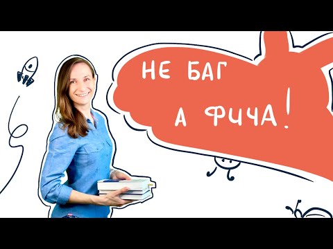 Видео: Не баг, а фича