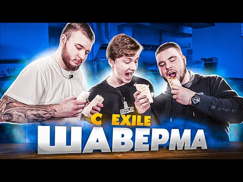 Видео: ГОТОВИМ ШАВЕРМУ С EXILE