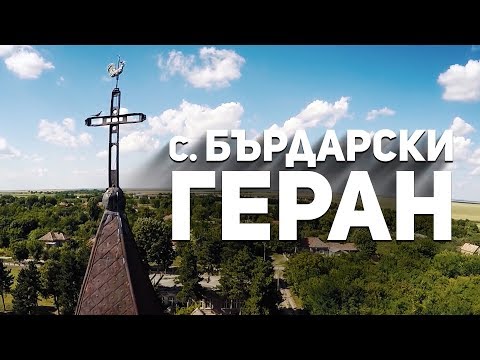 Видео: Скрити истории: Немската църква в Бърдарски геран