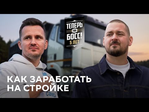 Видео: Как зарабатывать на строительстве миллионы? Генеральный директор компании «Самолет Москва» покажет