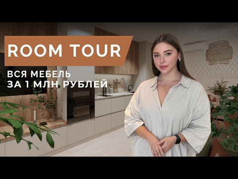 Видео: Вся квартира за 1 млн рублей? Полный обзор мебели: материалы, фишки и цены