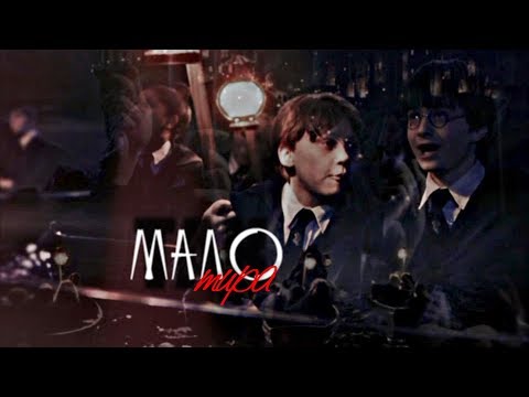 Видео: ●  Harry Potter | Гарри Поттер || так мало мира