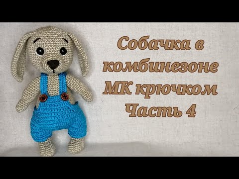 Видео: Собачка в комбинезоне МК крючком часть 4
