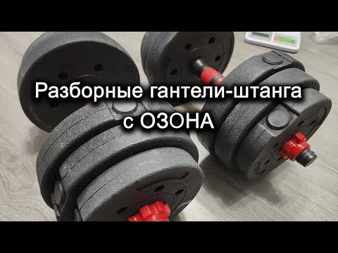 Видео: Разборные гантели штанга с ОЗОН