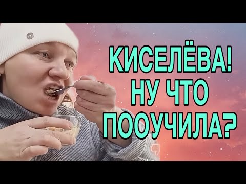 Видео: НУ ЧТО КИСЕЛЁВА ПОЛУЧИЛА? ОЛЬГА ИЗ ЗАУРАЛЬЯ. ОБЗОР.