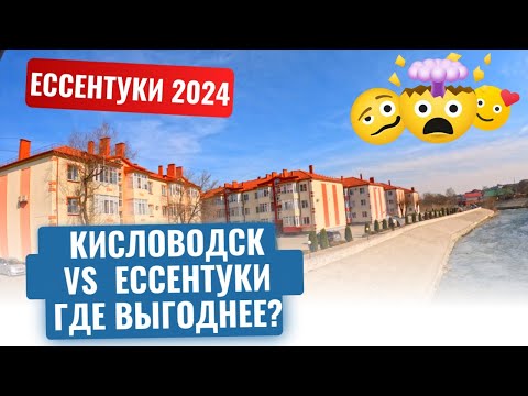 Видео: ЕССЕНТУКИ 2024/ЧТО С НЕДИВИЖИМОСТЬЮ?/КАКИЕ ЦЕНЫ НА КВАРТИРЫ?