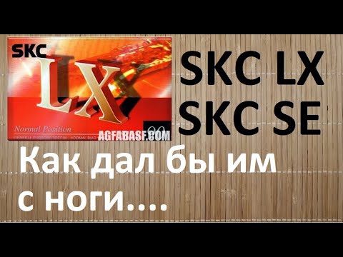 Видео: SKC LX, SKC SE. Две корейские кассеты. Почти Китай! #audiocassette @skc