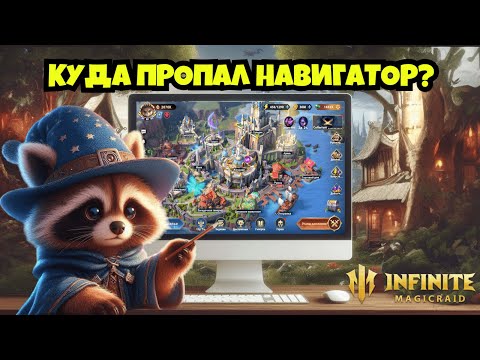 Видео: [INFINITE MAGICRAID] КУДА ПРОПАЛ НАВИГАТОР И ЧТО ИНТЕРЕСНОГО ЗА 8 МЕСЯЦЕВ НА F2P АККАУНТЕ