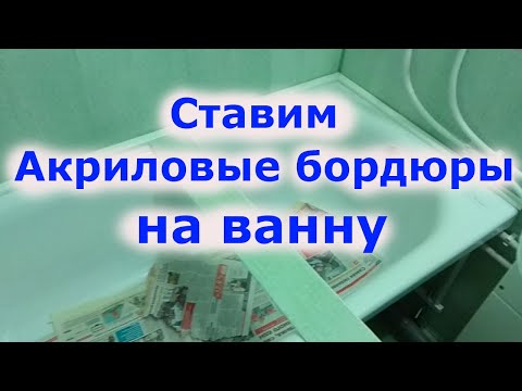 Видео: Акриловые бордюры на ванну