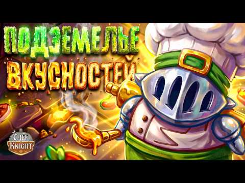 Видео: ГОБЛИНОВ ТУТ УВАЖАЮТ И КОРМЯТ | Chef Knight | Полное прохождение