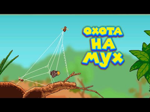 Видео: ХИЩНЫЙ ПАУКАНЫЧ ЕСТ МУХ Webbed