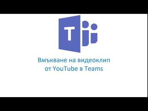 Видео: Teams: споделяне на видеоклип от YouTube