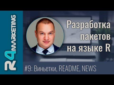 Видео: Разработка пакетов на R #9: Опциональная документация уровня пакета - виньетки, READEM, NEWS