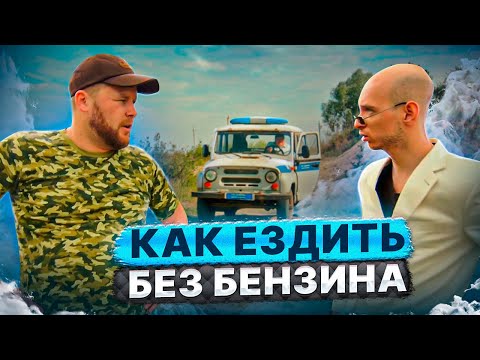 Видео: КАК ЕЗДИТЬ БЕЗ БЕНЗИНА