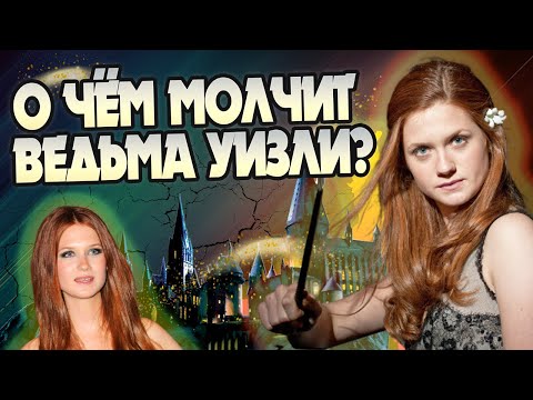Видео: 15 Неизвестных фактов о Джинни Уизли