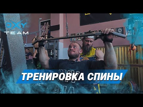 Видео: КОМАНДА OXY | TOP GYM | Тренировка спины