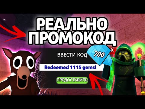 Видео: РЕАЛЬНО ПРОМОКОД! НОВЫЕ РАБОЧИЕ ПРОМОКОДЫ НА ГЕМЫ И КЛАССЫ В 99 НОЧЕЙ В ЛЕСУ!
