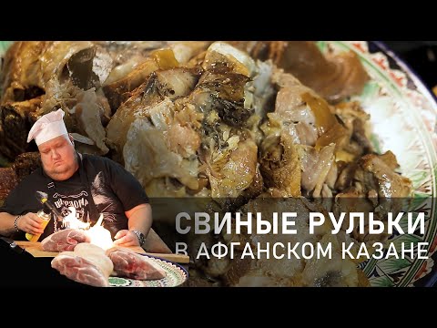 Видео: Свиные рульки в афганском казане