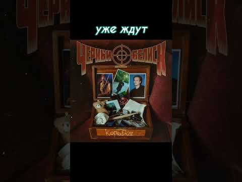 Видео: ⚡⚡⚡Новый альбом от группы Чёрный обелиск - "КОРОБКА"🔥🔥🔥