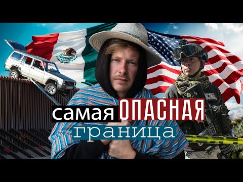 Видео: Один на границе с США. Как русскоязычные бегут в США через Мексику?