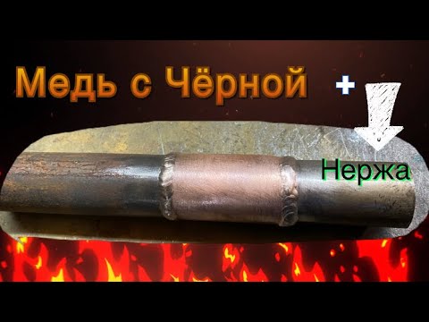 Видео: Как заварить медь(труба 1мм) + чернуха(2.5мм) и бонусом нержа 3мм. #завгарсварки