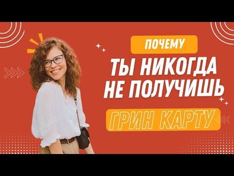 Видео: ПОЧЕМУ ВЫ НИКОГДА НЕ ПОЛУЧИТЕ ГРИН КАРТУ?