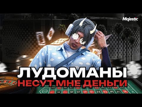 Видео: КАК Я ЗАРАБОТАЛ НА ЛУДИКАХ! ПЕРЕКУП MAJESTIC RP