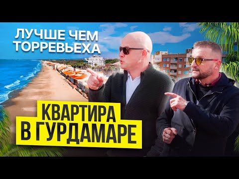 Видео: Квартира с видом на море в Гуардамар-дель-Сегура: Диагностика с Левашовым